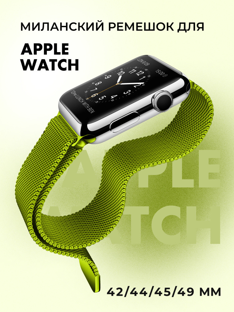 Миланский сетчатый браслет для Apple Watch 42-44-45-49 мм (Green) - фото 1 - id-p216901821