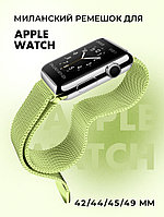 Миланский сетчатый браслет для Apple Watch 42-44-45-49 мм (Light green)
