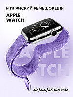 Миланский сетчатый браслет для Apple Watch 42-44-45-49 мм (Light purple)