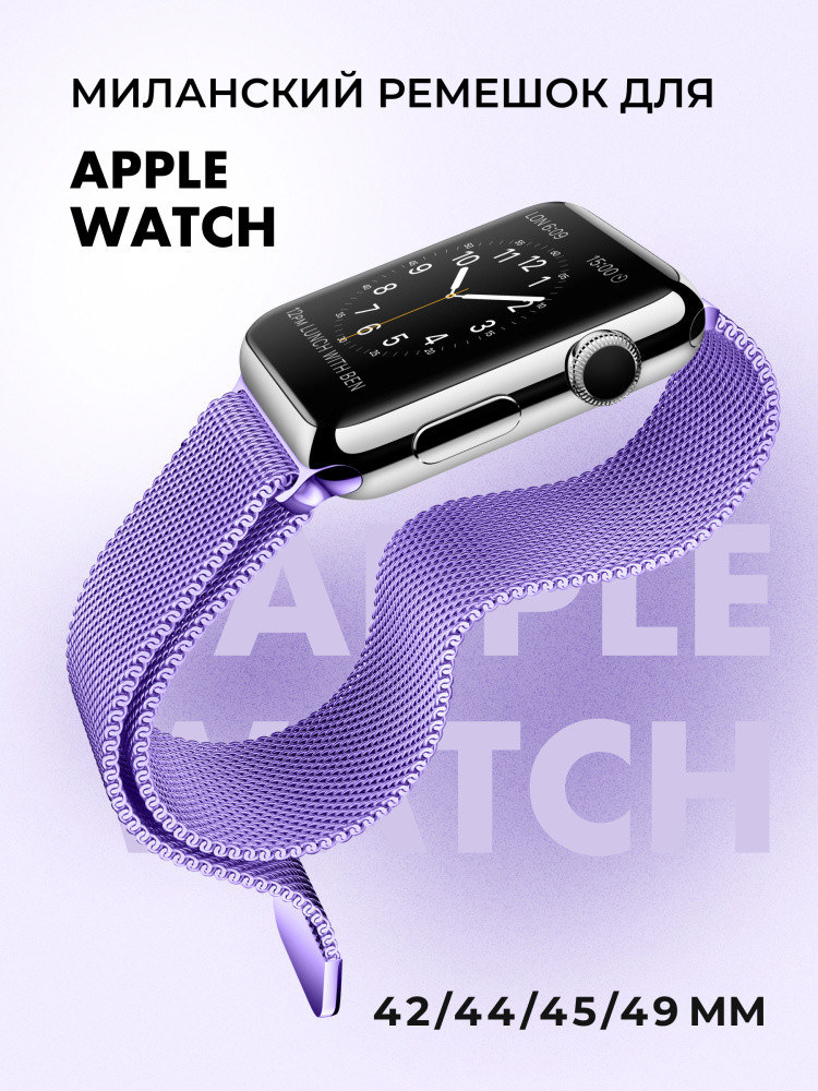 Миланский сетчатый браслет для Apple Watch 42-44-45-49 мм (Light purple) - фото 1 - id-p216901823