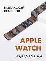 Миланский сетчатый браслет для Apple Watch 42-44-45-49 мм (Military коричневый)