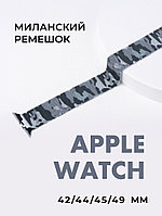 Миланский сетчатый браслет для Apple Watch 42-44-45-49 мм (Military серый)