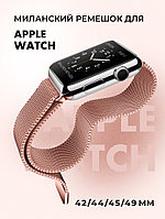 Миланский сетчатый браслет для Apple Watch 42-44-45-49 мм (Pink Gold)