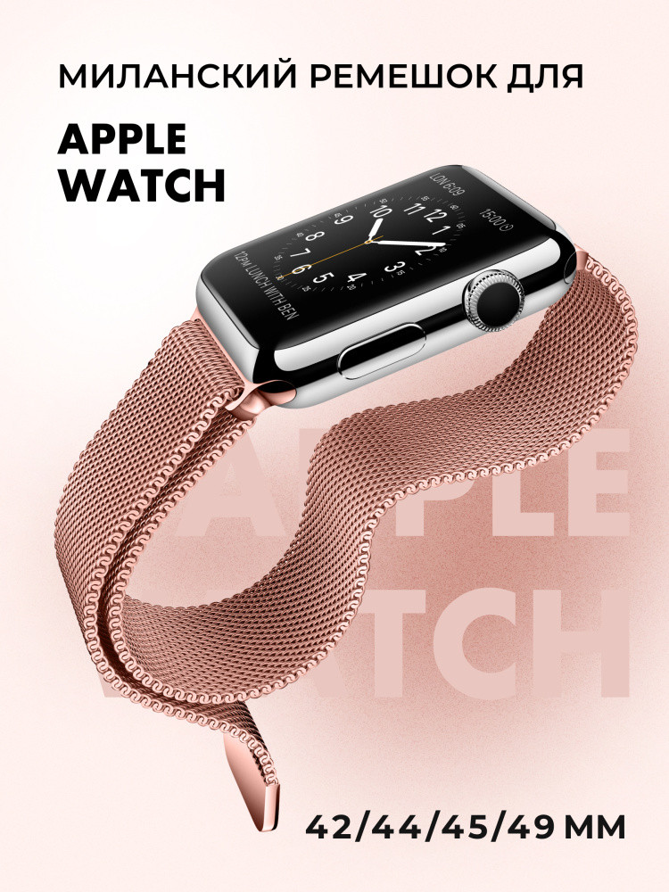 Миланский сетчатый браслет для Apple Watch 42-44-45-49 мм (Pink Gold) - фото 1 - id-p216901828