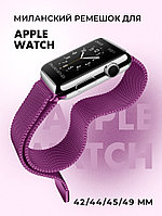 Миланский сетчатый браслет для Apple Watch 42-44-45-49 мм (Purple)