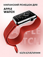 Миланский сетчатый браслет для Apple Watch 42-44-45-49 мм (Red)
