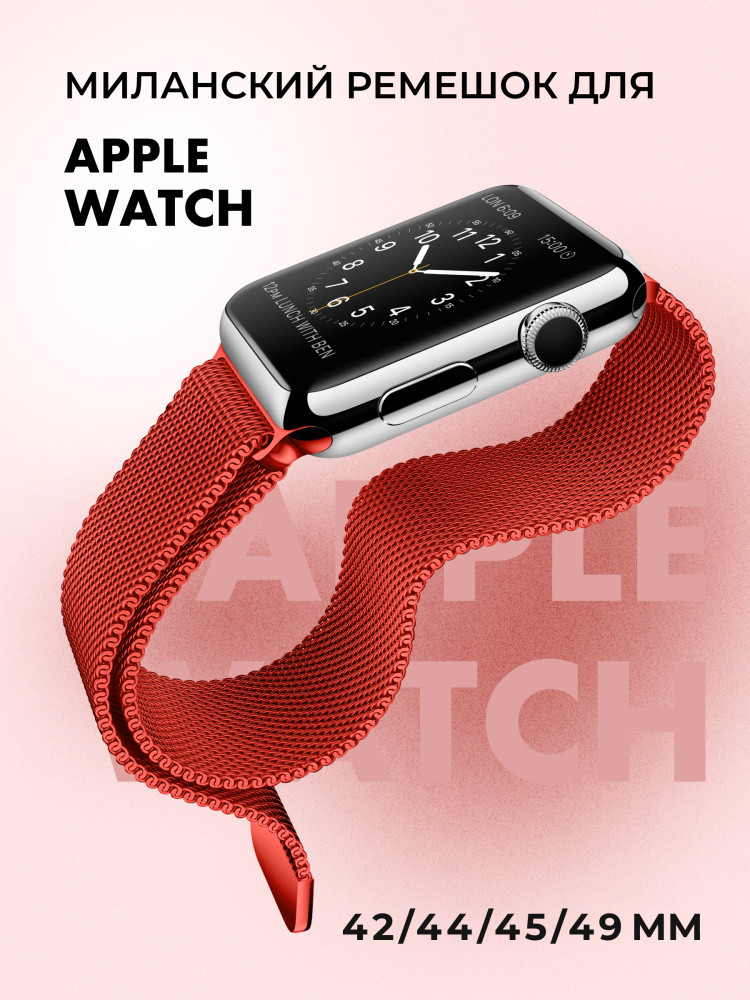Миланский сетчатый браслет для Apple Watch 42-44-45-49 мм (Red) - фото 1 - id-p216901830