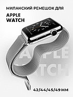 Миланский сетчатый браслет для Apple Watch 42-44-45-49 мм (Silver)