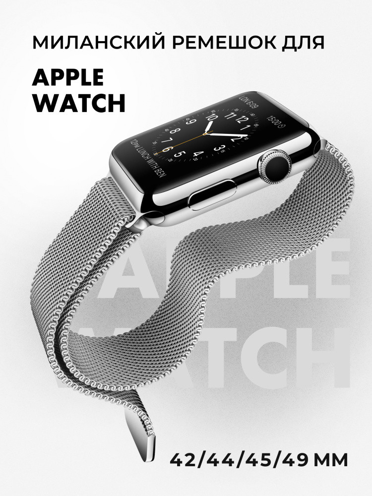 Миланский сетчатый браслет для Apple Watch 42-44-45-49 мм (Silver) - фото 1 - id-p216901833