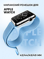 Миланский сетчатый браслет для Apple Watch 42-44-45-49 мм (Sky blue)