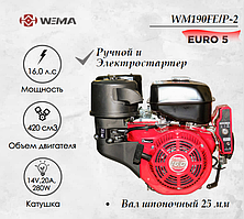 Двигатель бензиновый WEIMA WM190FE/P (16 л.с.) с эл.стартером (14v,20А,280W) EURO 5