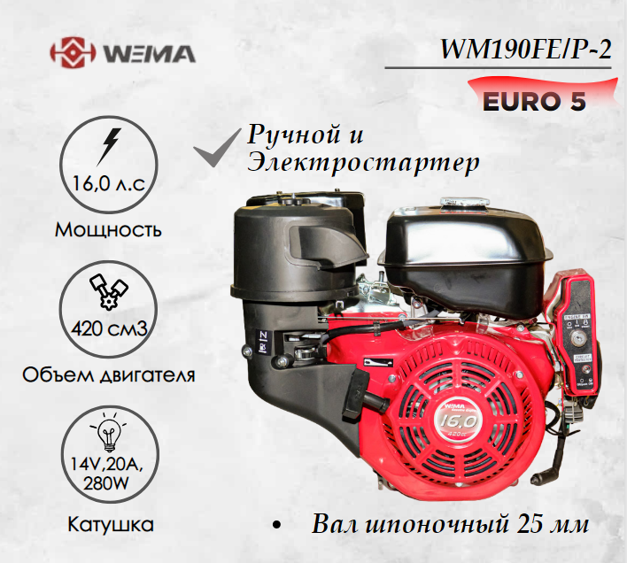 Двигатель бензиновый WEIMA WM190FE/P (16 л.с.) с эл.стартером (14v,20А,280W) EURO 5 - фото 1 - id-p223790649