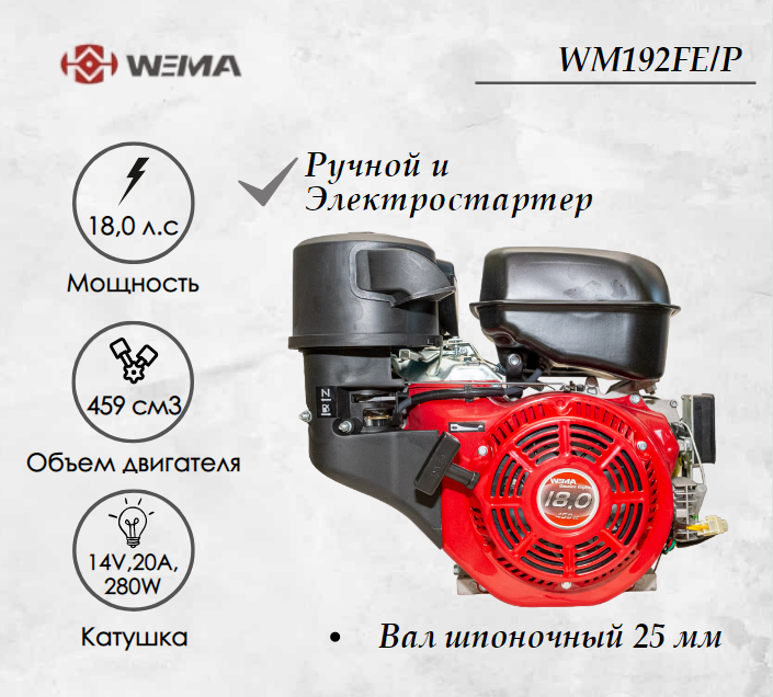 Двигатель бензиновый WEIMA WM192FE/P (18 л.с.) с эл.стартером (14v,20А,280W) - фото 1 - id-p223790954