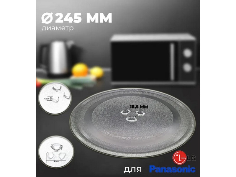 Тарелка для микроволновой печи LG, Midea, Горизонт (Horizont), Panasonic, Vitek, Akai SLY-ZP245H (245мм, с - фото 3 - id-p214060970