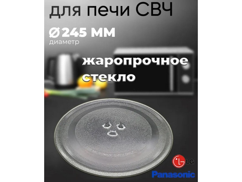 Тарелка для микроволновой печи LG, Midea, Горизонт (Horizont), Panasonic, Vitek, Akai SLY-ZP245H (245мм, с - фото 4 - id-p214060970