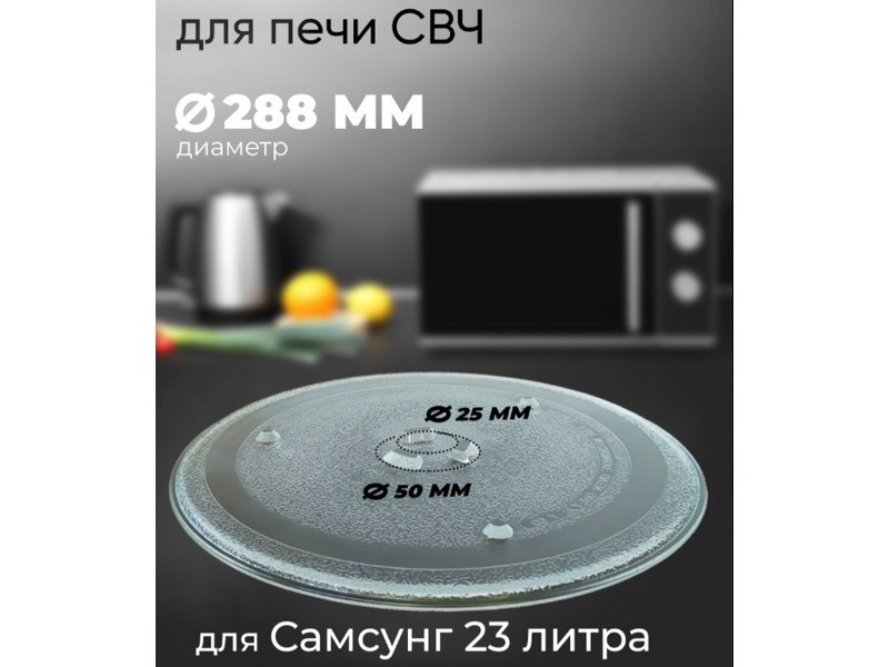 Тарелка для микроволновой печи Samsung SLY-YXZP288H (288мм, с коуплером, DE74-20102D/A/B, 95pm00) - фото 4 - id-p214060946