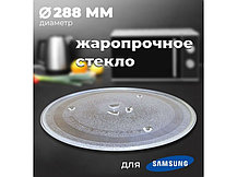 Тарелка для микроволновой печи Samsung SLY-YXZP288H (288мм, с коуплером, DE74-20102D/A/B, 95pm00), фото 3