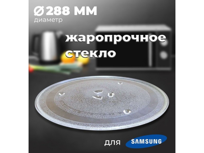 Тарелка для микроволновой печи Samsung SLY-YXZP288H (288мм, с коуплером, DE74-20102D/A/B, 95pm00) - фото 5 - id-p214060946
