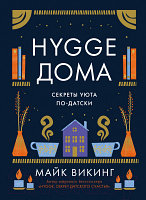 Книга КоЛибри Hygge дома. Секреты уюта по-датски