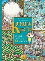 Развивающая книга АСТ Книга квестов. Вокруг света за 48 загадок