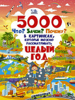 Развивающая книга АСТ 5000 "что, зачем, почему"