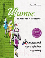 Книга Эксмо Шитье. Техники и приемы. Французский курс кройки и шитья