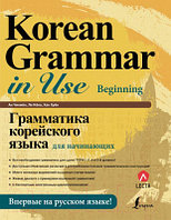 Учебное пособие АСТ Грамматика корейского языка для начинающих