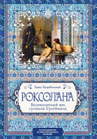 Книга Алгоритм Роксолана. Великолепный век султана Сулеймана