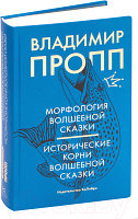 Книга КоЛибри Морфология волшебной сказки. Исторические корни волш сказки