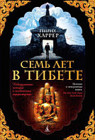Книга Азбука Семь лет в Тибете / 9785389102750