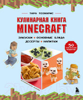 Книга Бомбора Кулинарная книга Minecraft. 50 рецептов