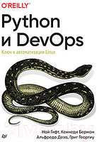 Книга Питер Python и DevOps: Ключ к автоматизации Linux