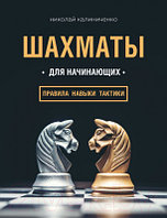 Книга Эксмо Шахматы для начинающих. Правила, навыки, тактики