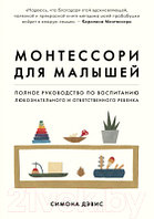 Книга Эксмо Монтессори для малышей