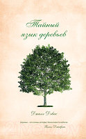 Книга КоЛибри Тайный язык деревьев