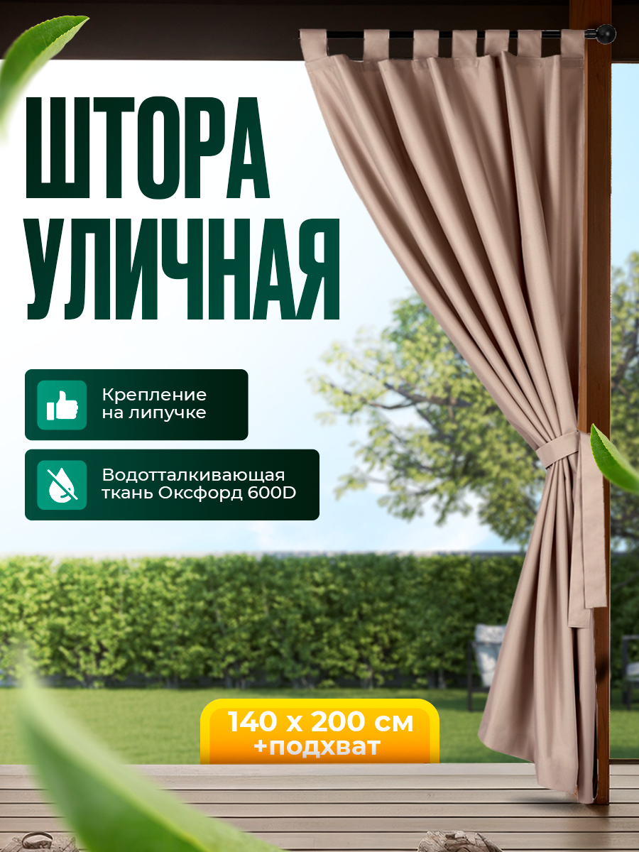 Уличная штора для беседки Петли на липучках 140X200 Кофе с молоком