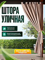 Уличная штора для беседки Петли на липучках 140X200 Кофе с молоком