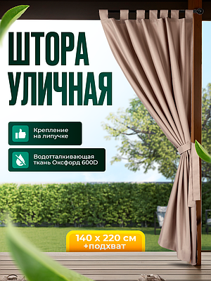 Уличная штора для беседки Петли на липучках 140X220 Кофе с молоком