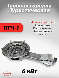 Горелка газовая Умница ПГЧ-1 (6кВт)