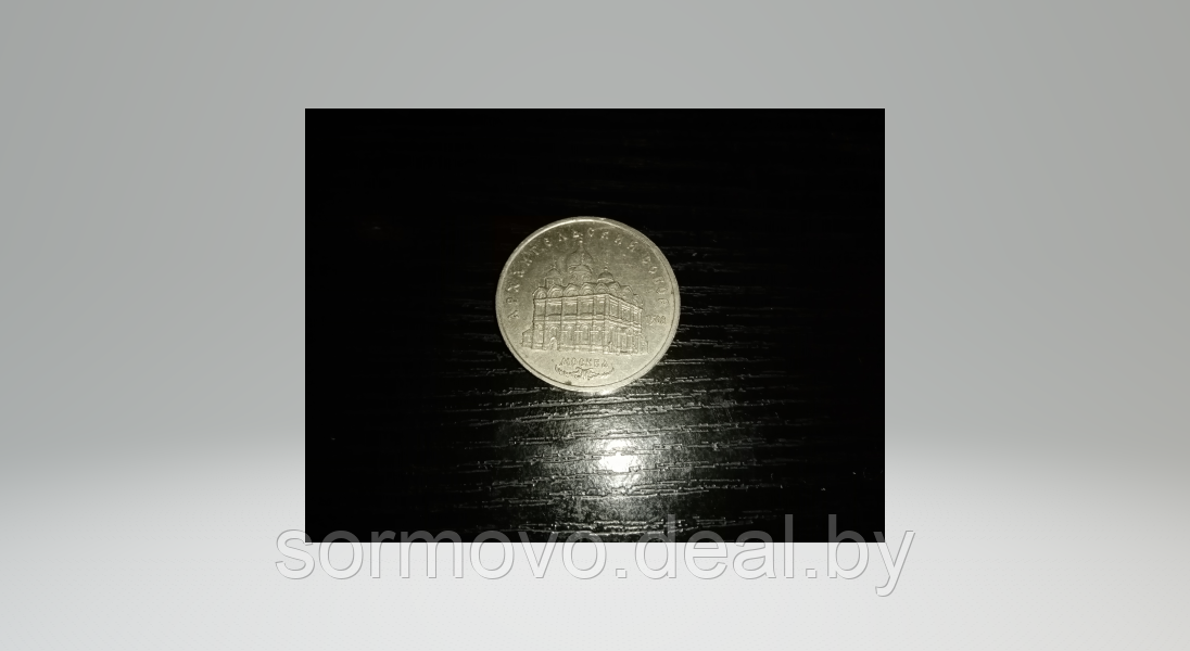 Монеты 5 руб СССР