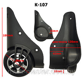 Колесо для чемодана К-107