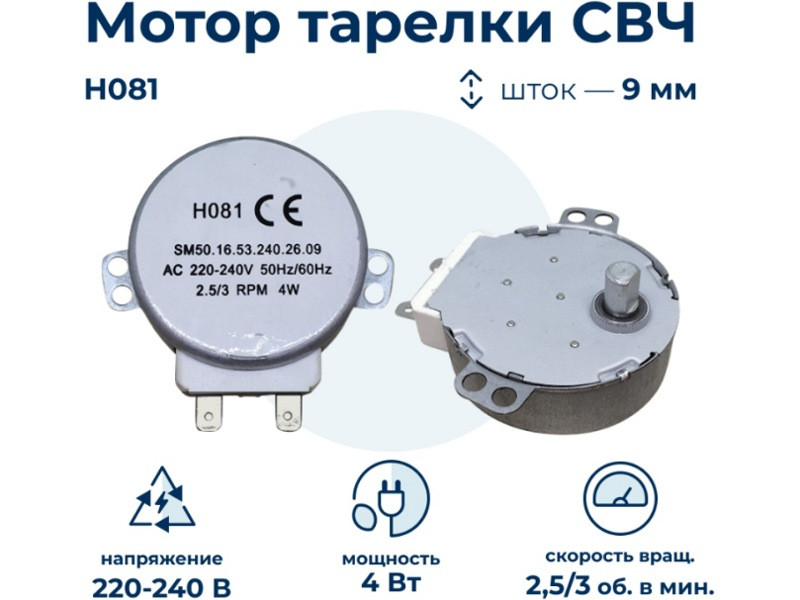 Мотор вращения поддона для микроволновой печи (микроволновки) H081 220V 2.5/3 rpm 4w - фото 5 - id-p35830404