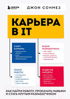 Книга Бомбора Карьера в IT. Как найти работу, прокачать навыки