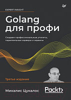 Книга Питер Golang для профи. Создаем проф. утилиты,парал. серверы и сервисы