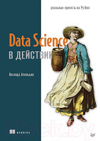Книга Питер Data Science в действии