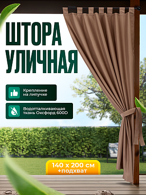 Уличная штора для беседки Петли на липучках 140X200 Какао