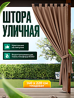 Уличная штора для беседки Петли на липучках 140X220 Какао