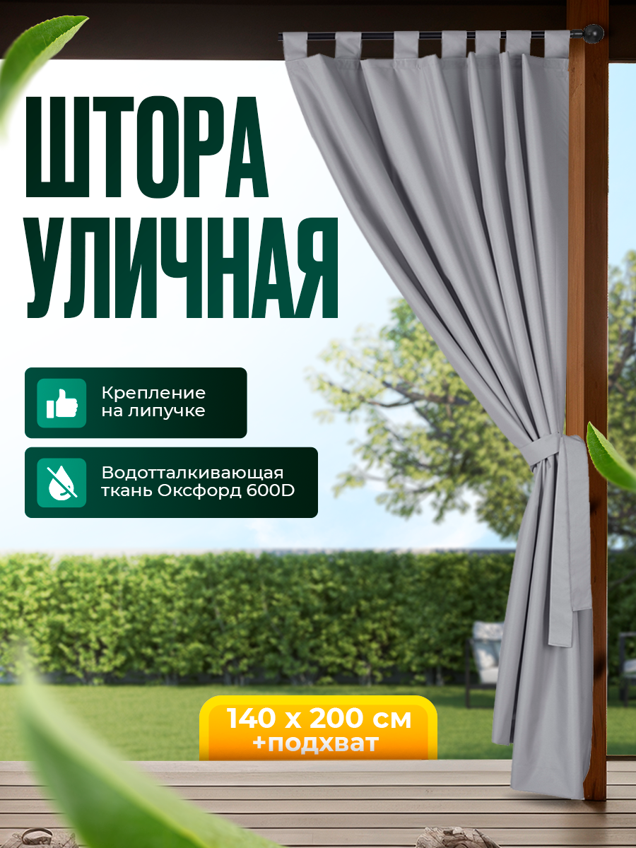 Уличная штора для беседки Петли на липучках 140X200 Светло-серый - фото 1 - id-p188429616