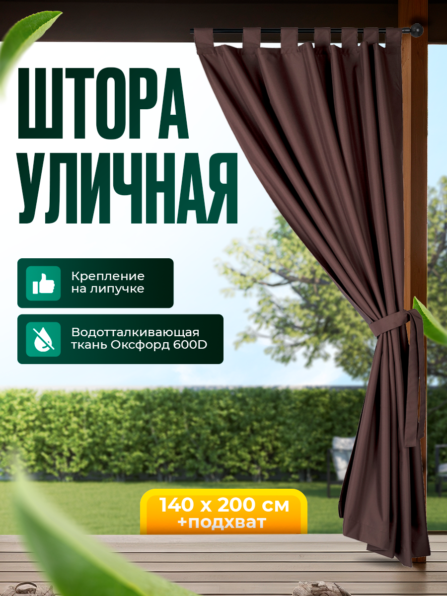 Уличная штора для беседки Петли на липучках 140X200 Коричневый