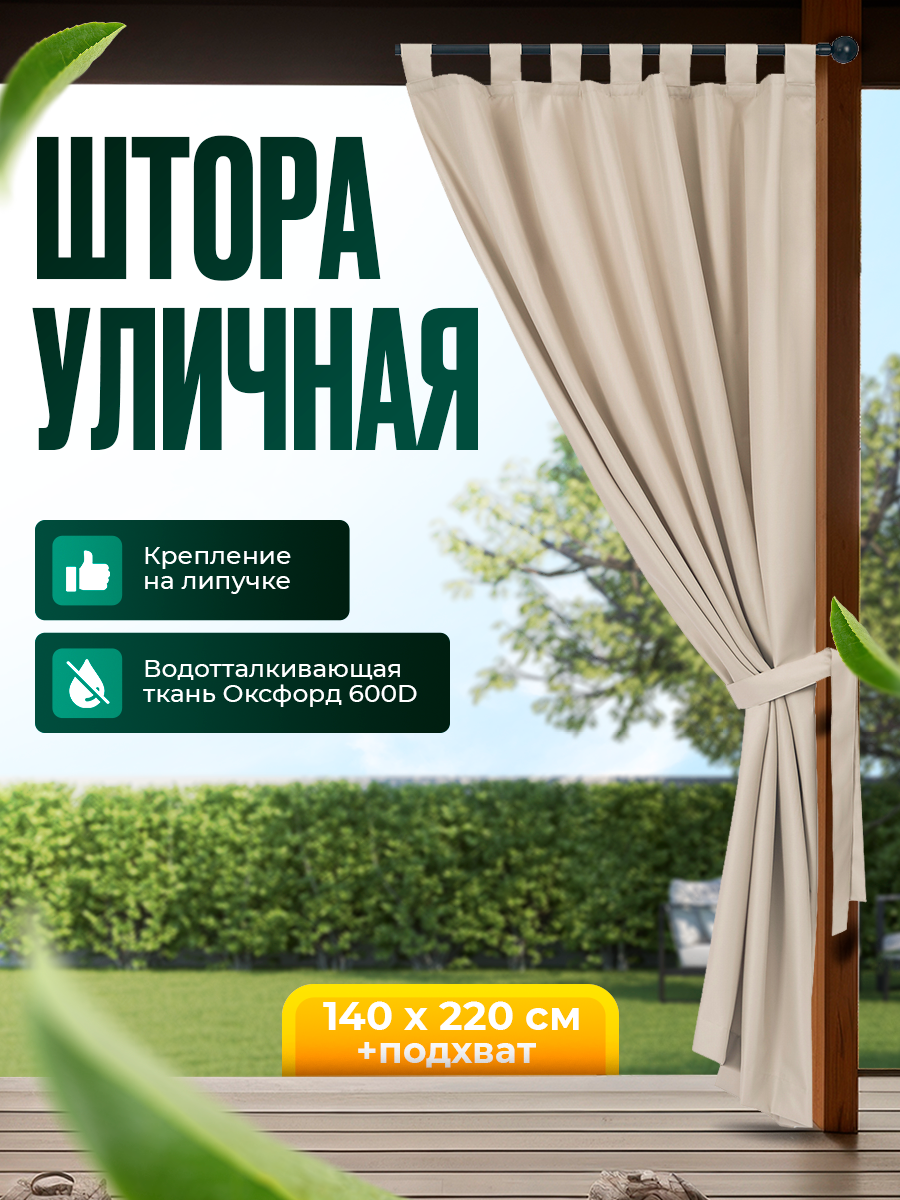 Уличная штора для беседки Петли на липучках 140X220 Светлый песок